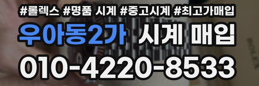우아동2가 시계 매입