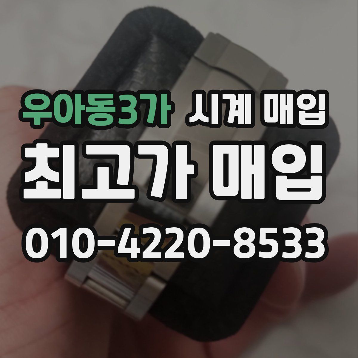 우아동3가 시계 매입
