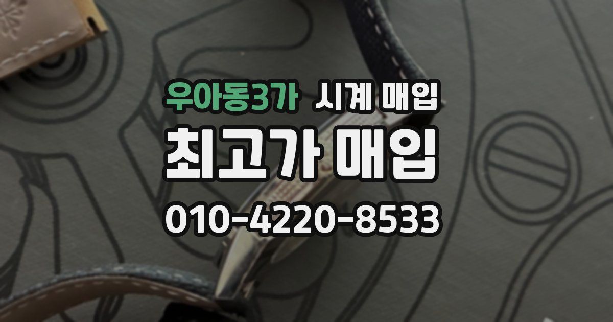 우아동3가 시계 매입