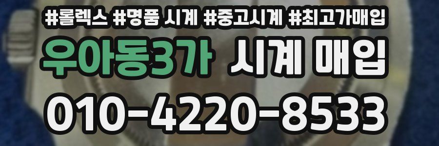 우아동3가 시계 매입
