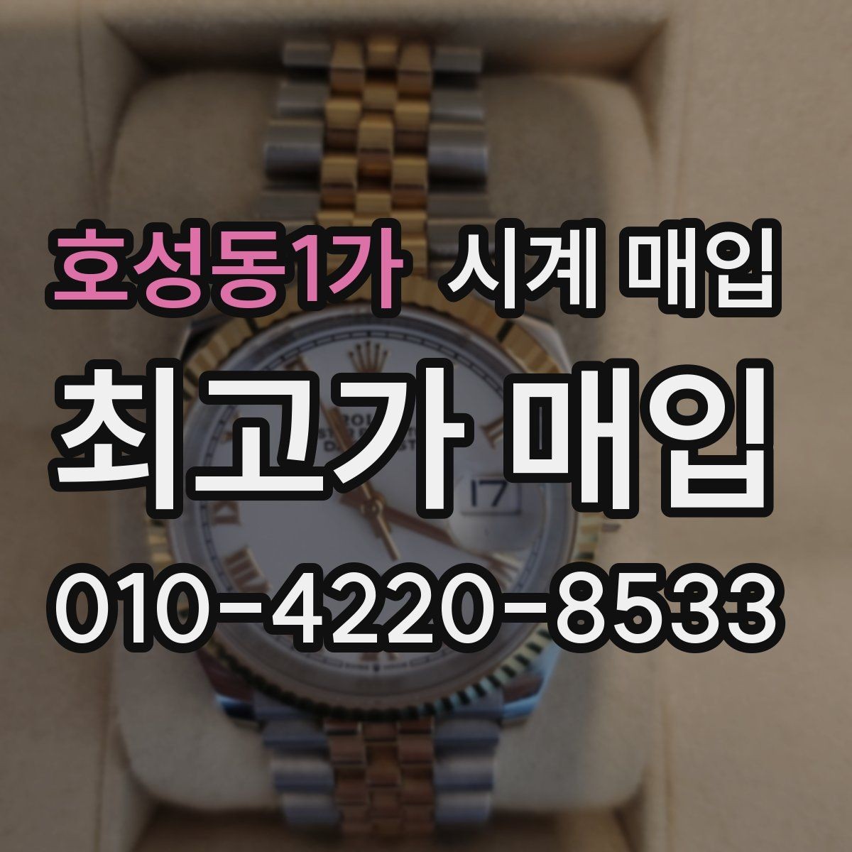 호성동1가 시계 매입 현장에서 바로 확인할 것들