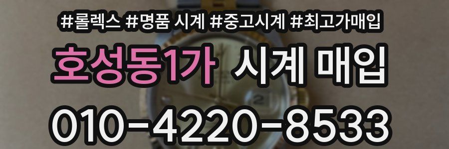 호성동1가 시계 매입