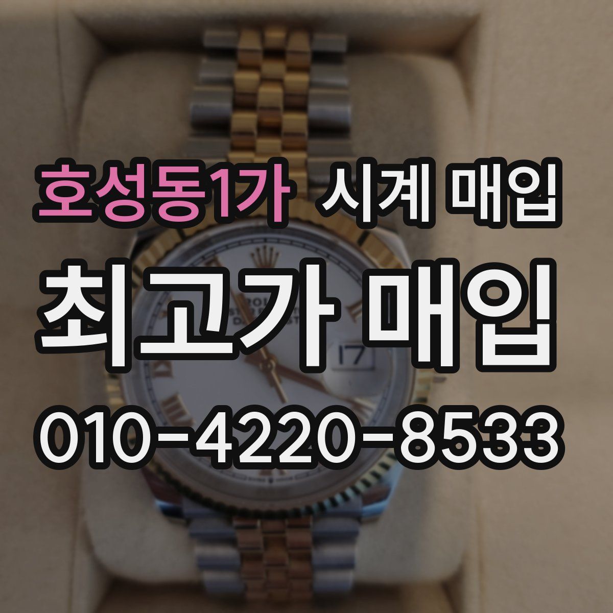 호성동1가 시계 매입