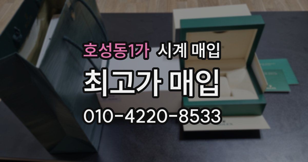 호성동1가 시계 매입