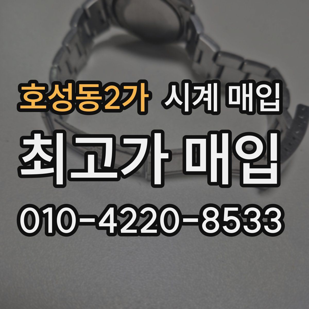 호성동2가 시계 매입