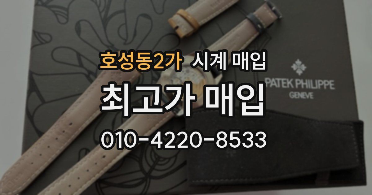 호성동2가 시계 매입