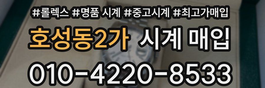호성동2가 시계 매입