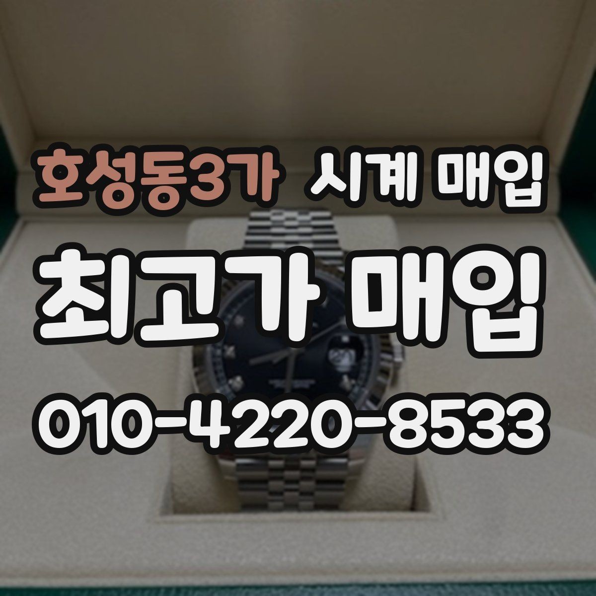 호성동3가 시계 매입 상담에서 확인하는 핵심 포인트