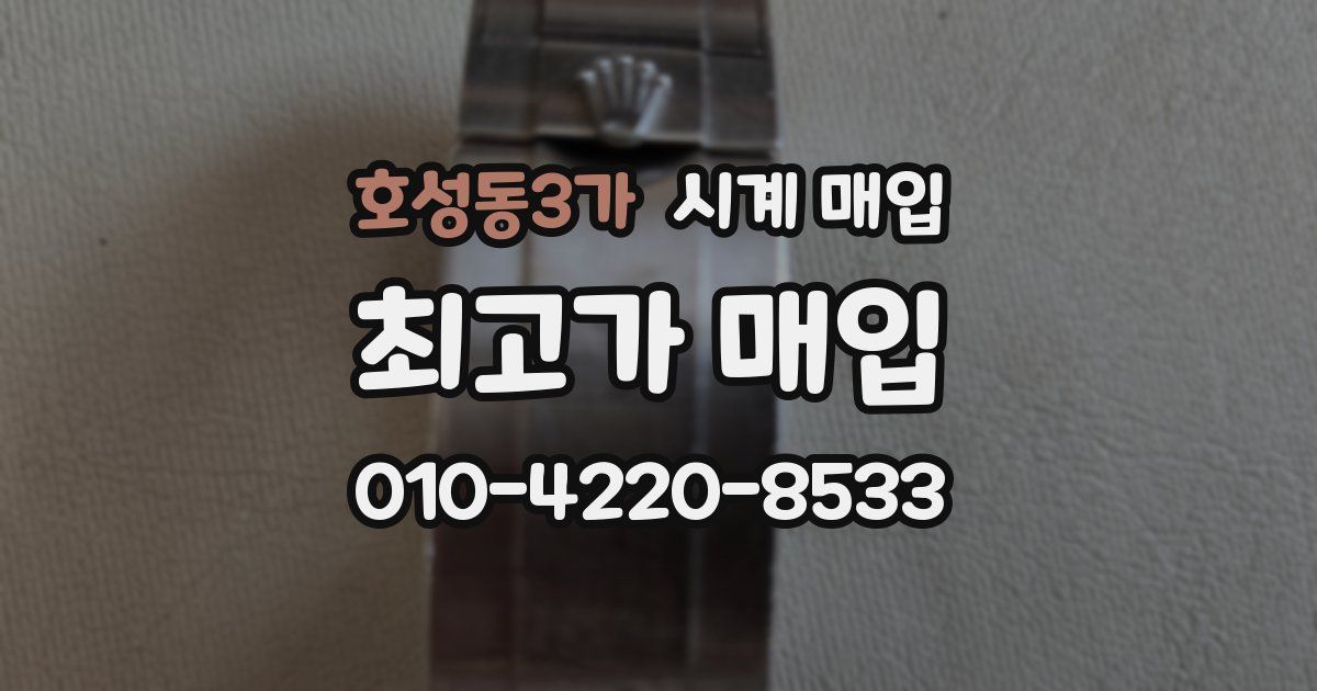 호성동3가 시계 매입