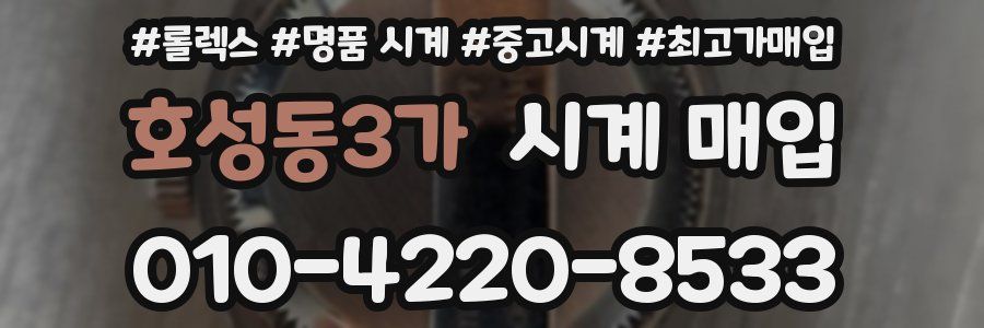 호성동3가 시계 매입