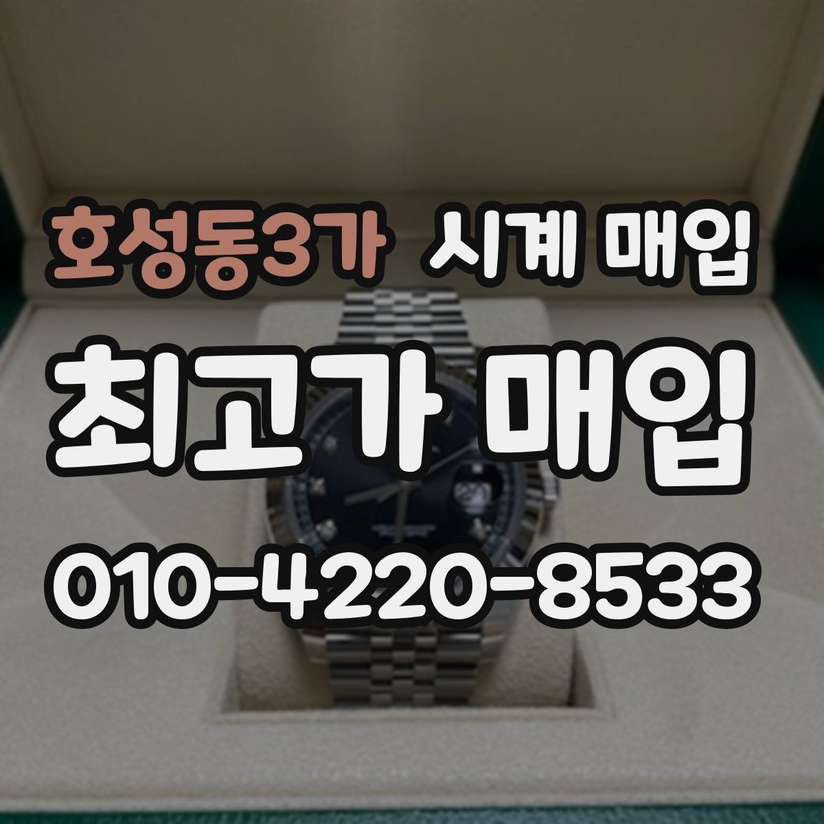 호성동3가 시계 매입