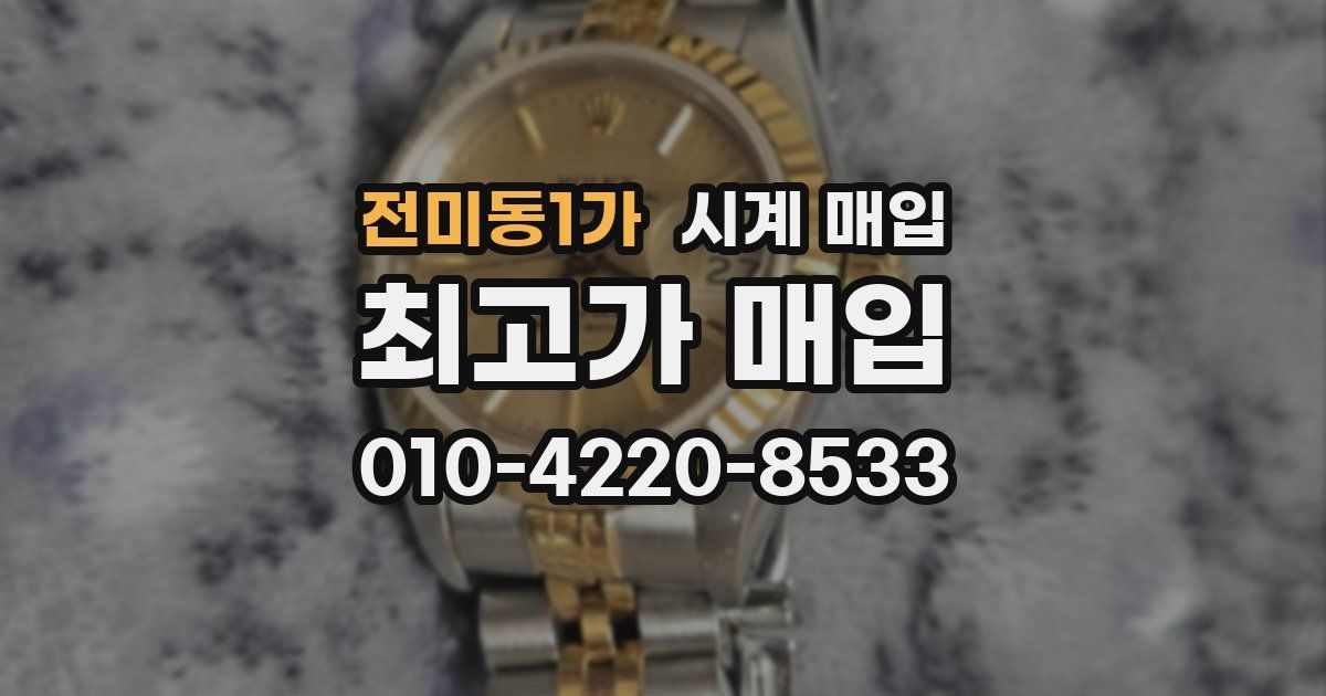 전미동1가 시계 매입