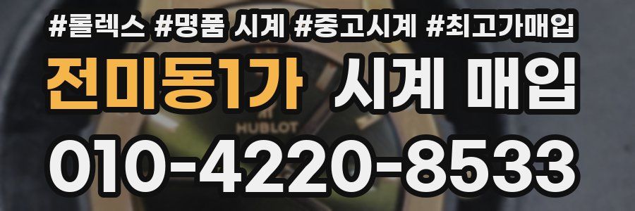 전미동1가 시계 매입