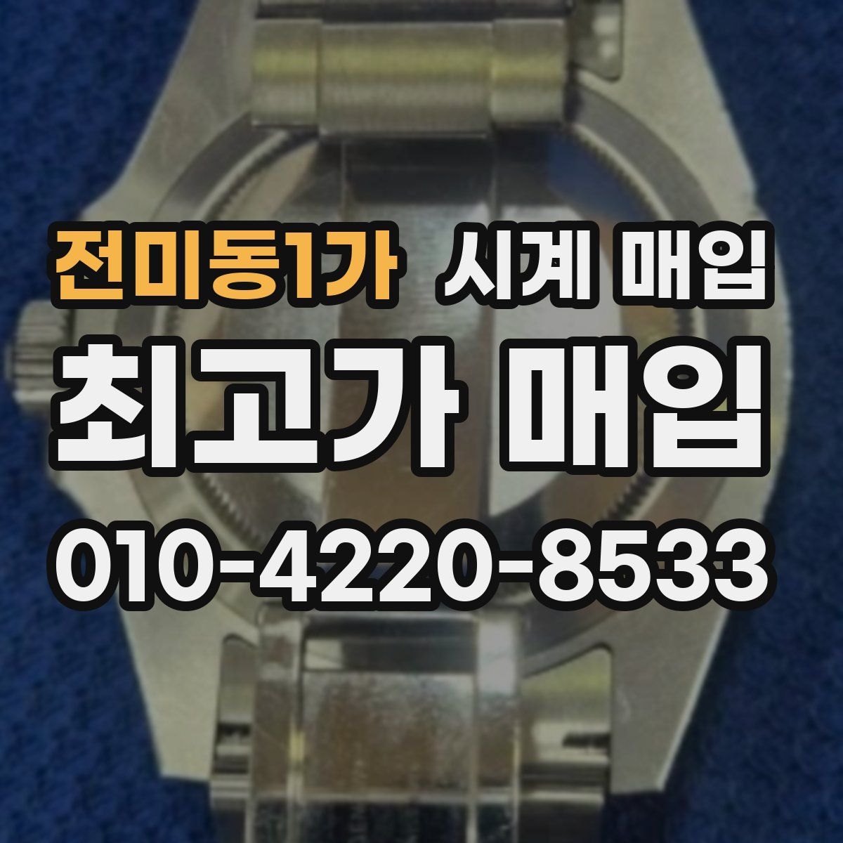 전미동1가 시계 매입