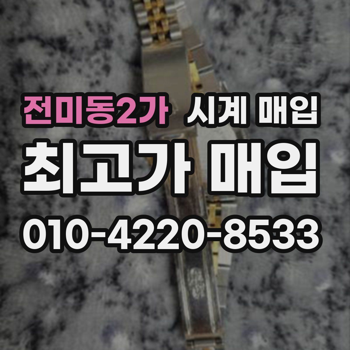 전미동2가 시계 매입
