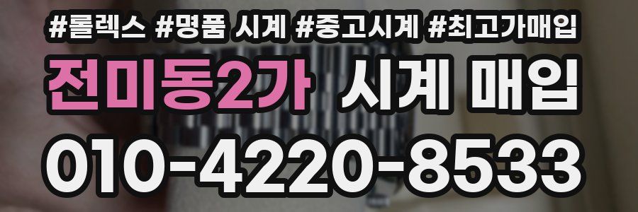 전미동2가 시계 매입