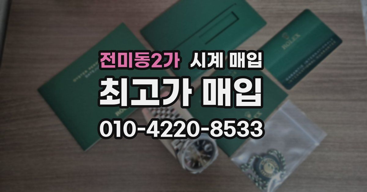 전미동2가 시계 매입