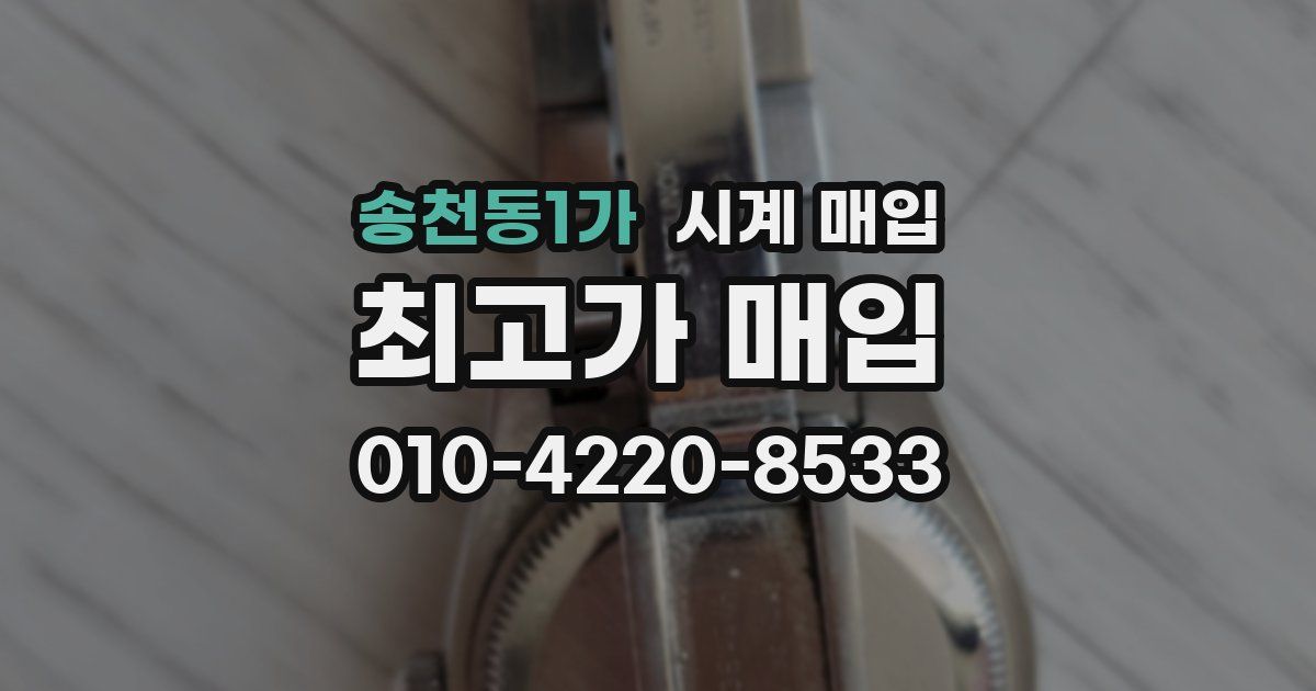 송천동1가 시계 매입