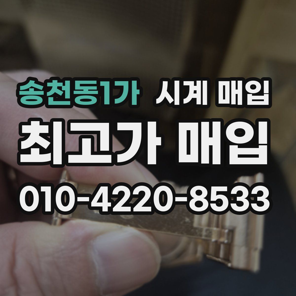 송천동1가 시계 매입