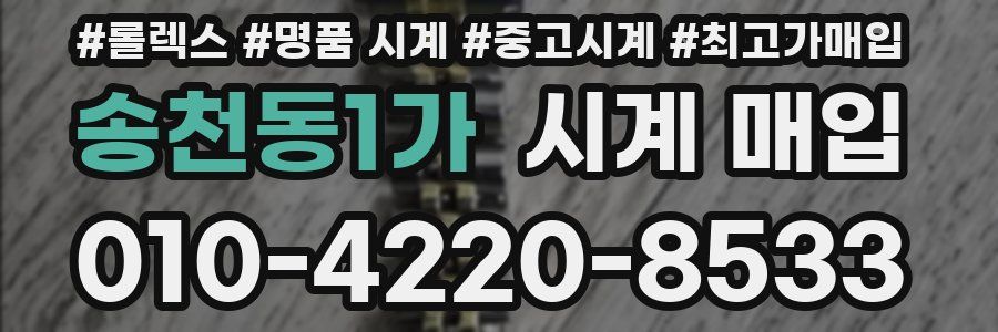 송천동1가 시계 매입