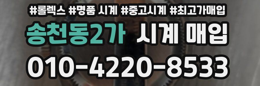 송천동2가 시계 매입