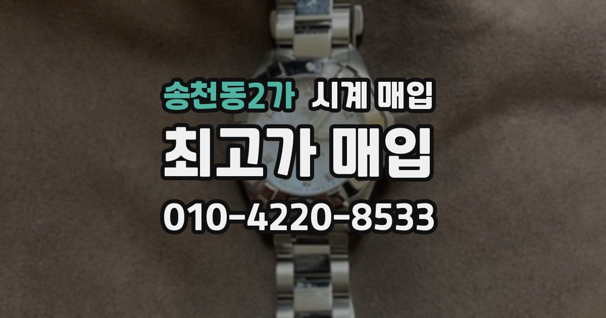 송천동2가 시계 매입