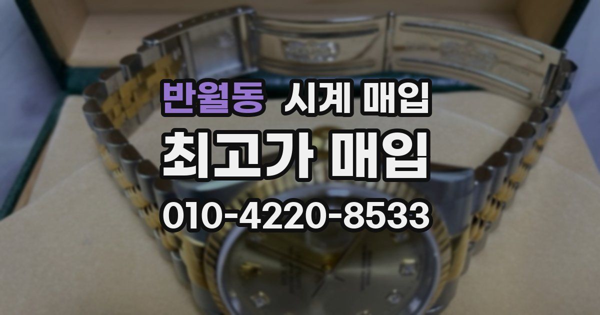 반월동 시계 매입