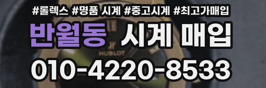 반월동 시계 매입