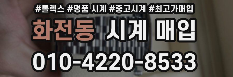화전동 시계 매입
