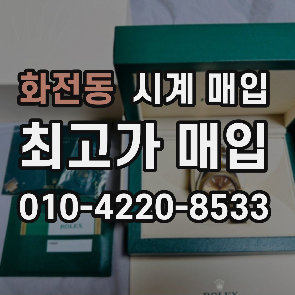 화전동 시계 매입