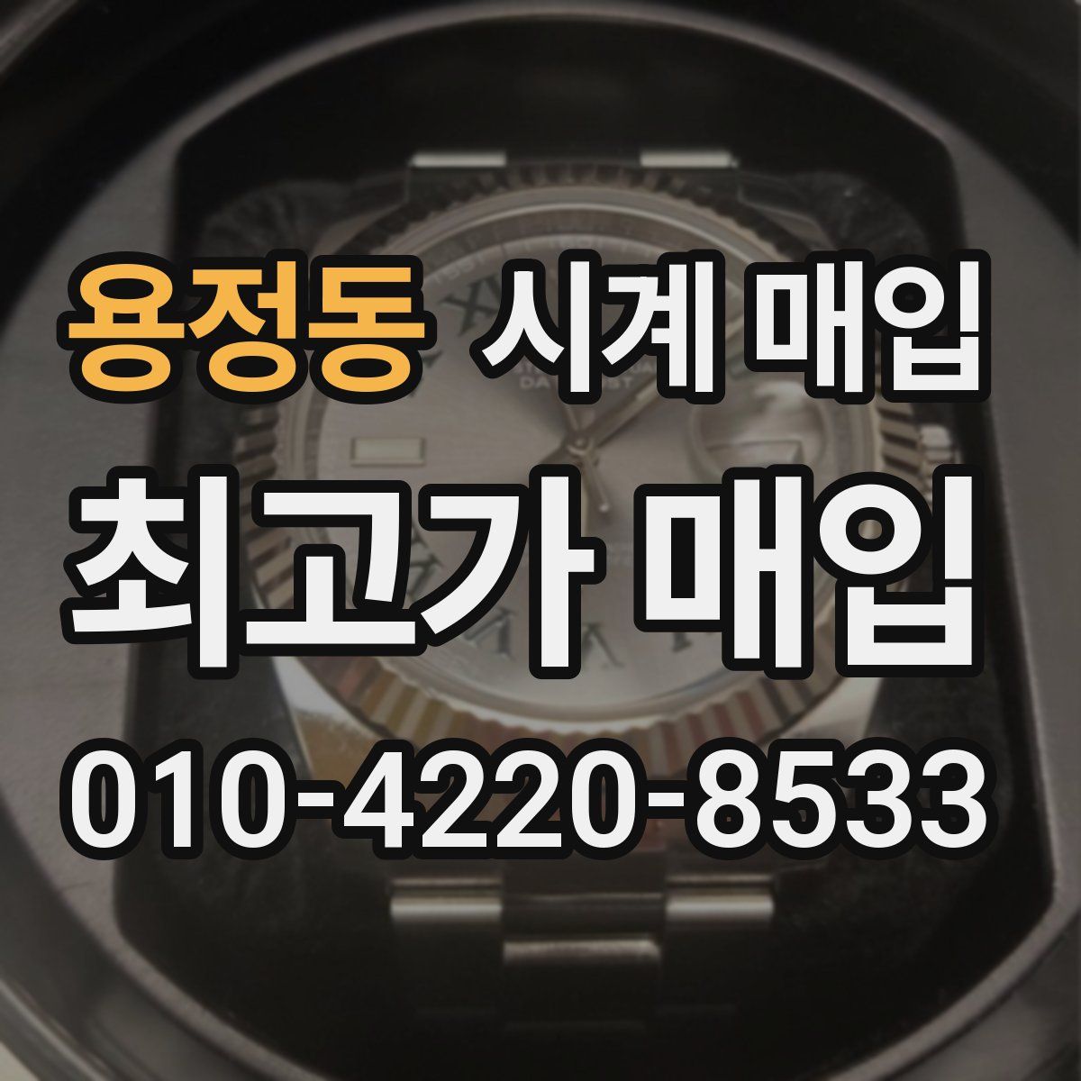 용정동 시계 매입
