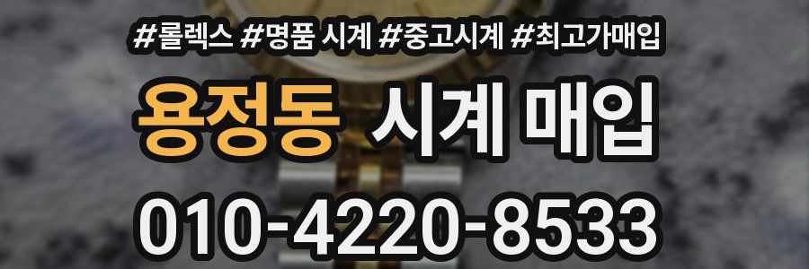 용정동 시계 매입