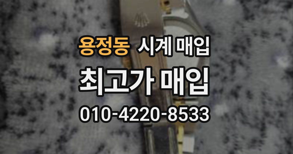 용정동 시계 매입