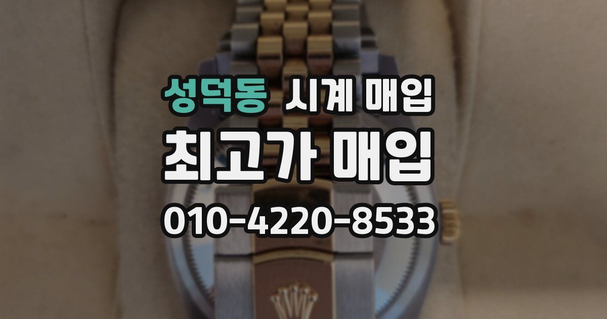 성덕동 시계 매입