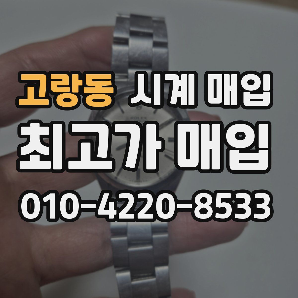 고랑동 시계 매입