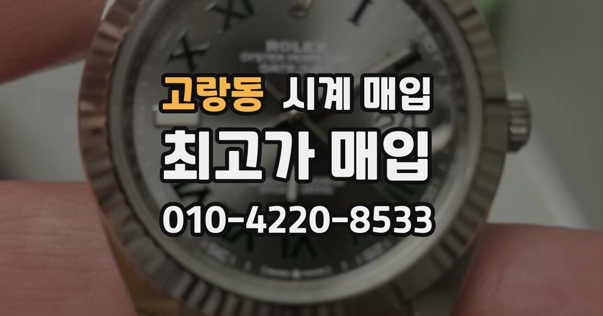 고랑동 시계 매입