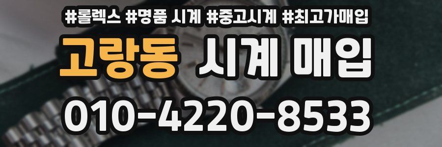 고랑동 시계 매입