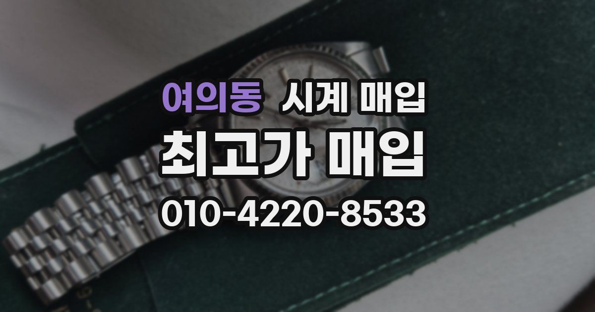 여의동 시계 매입