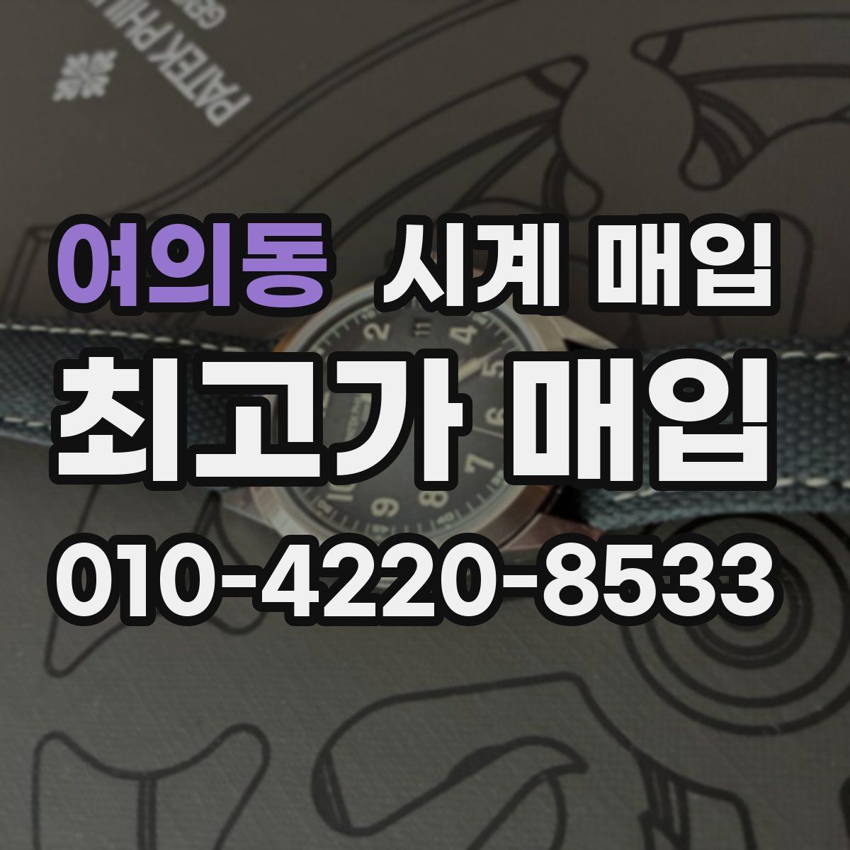 여의동 시계 매입