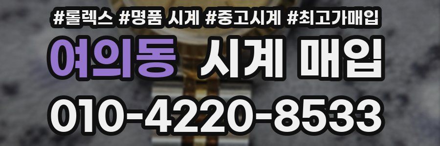 여의동 시계 매입