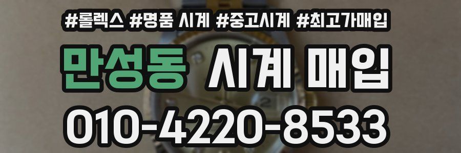 만성동 시계 매입