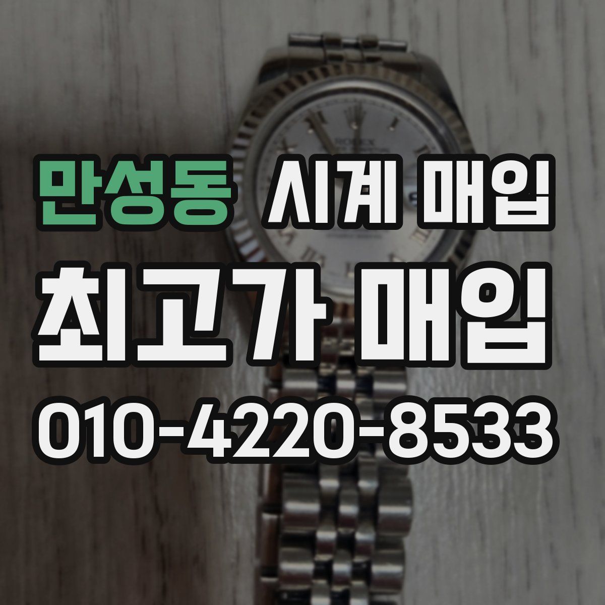 만성동 시계 매입