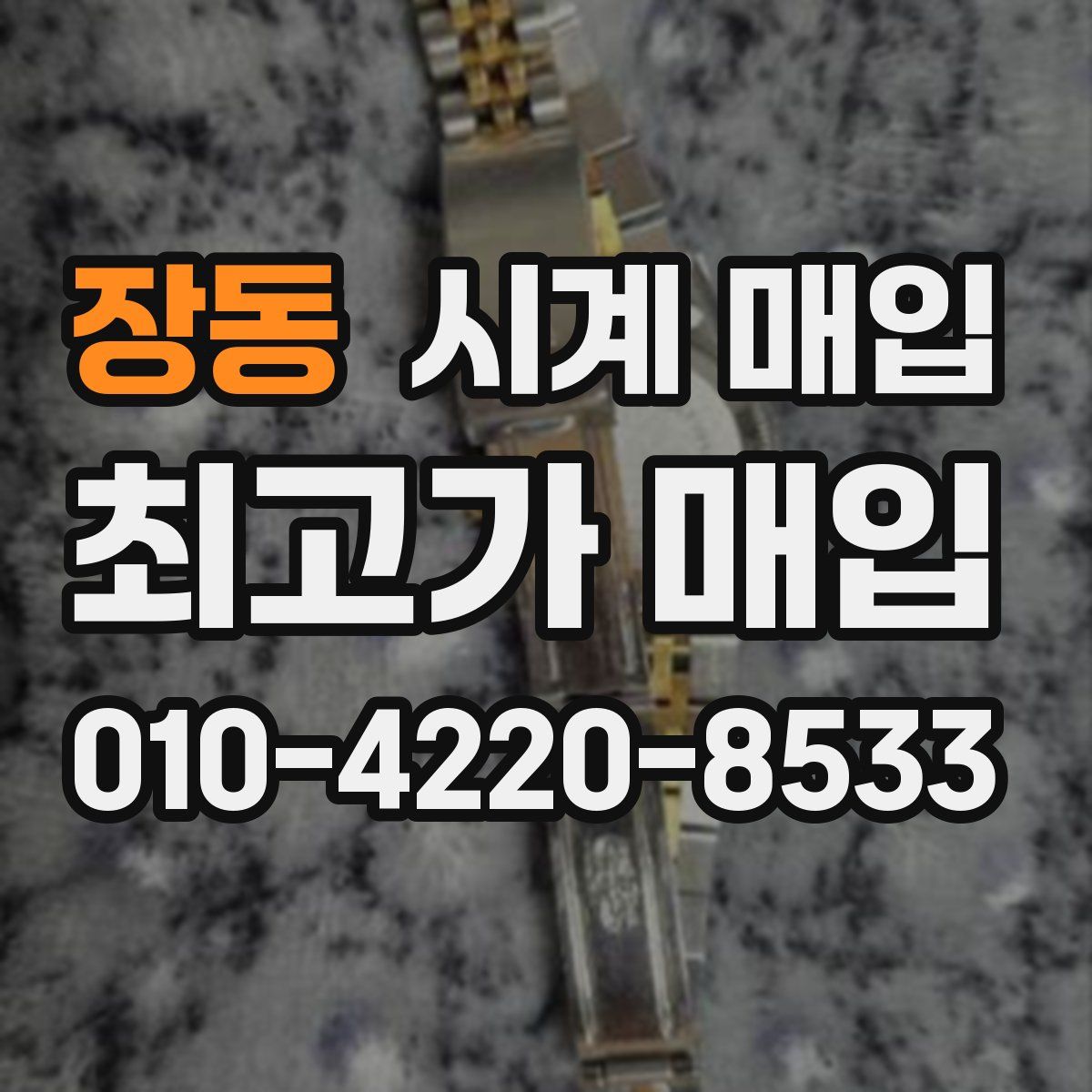 장동 시계 매입