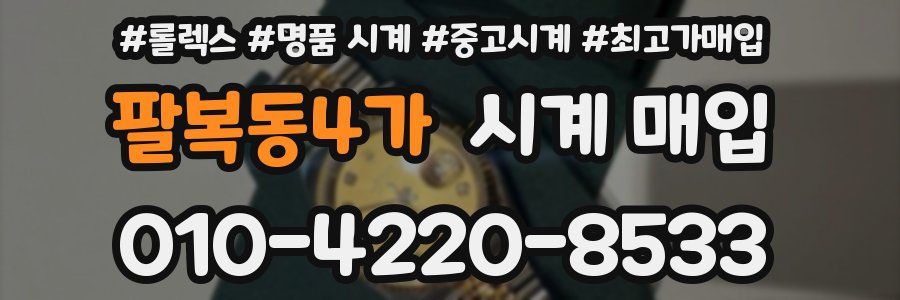 팔복동4가 시계 매입
