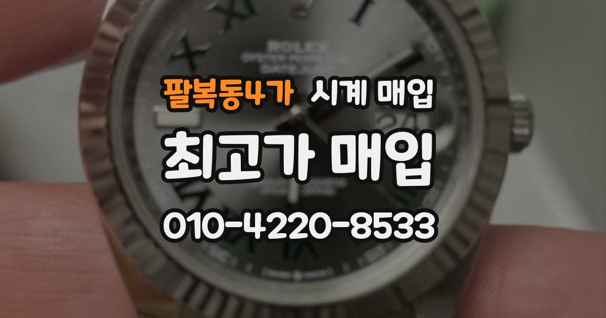 팔복동4가 시계 매입