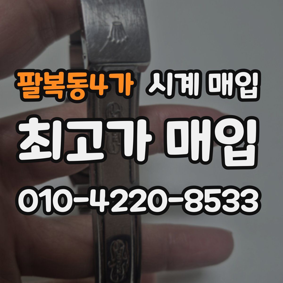 팔복동4가 시계 매입