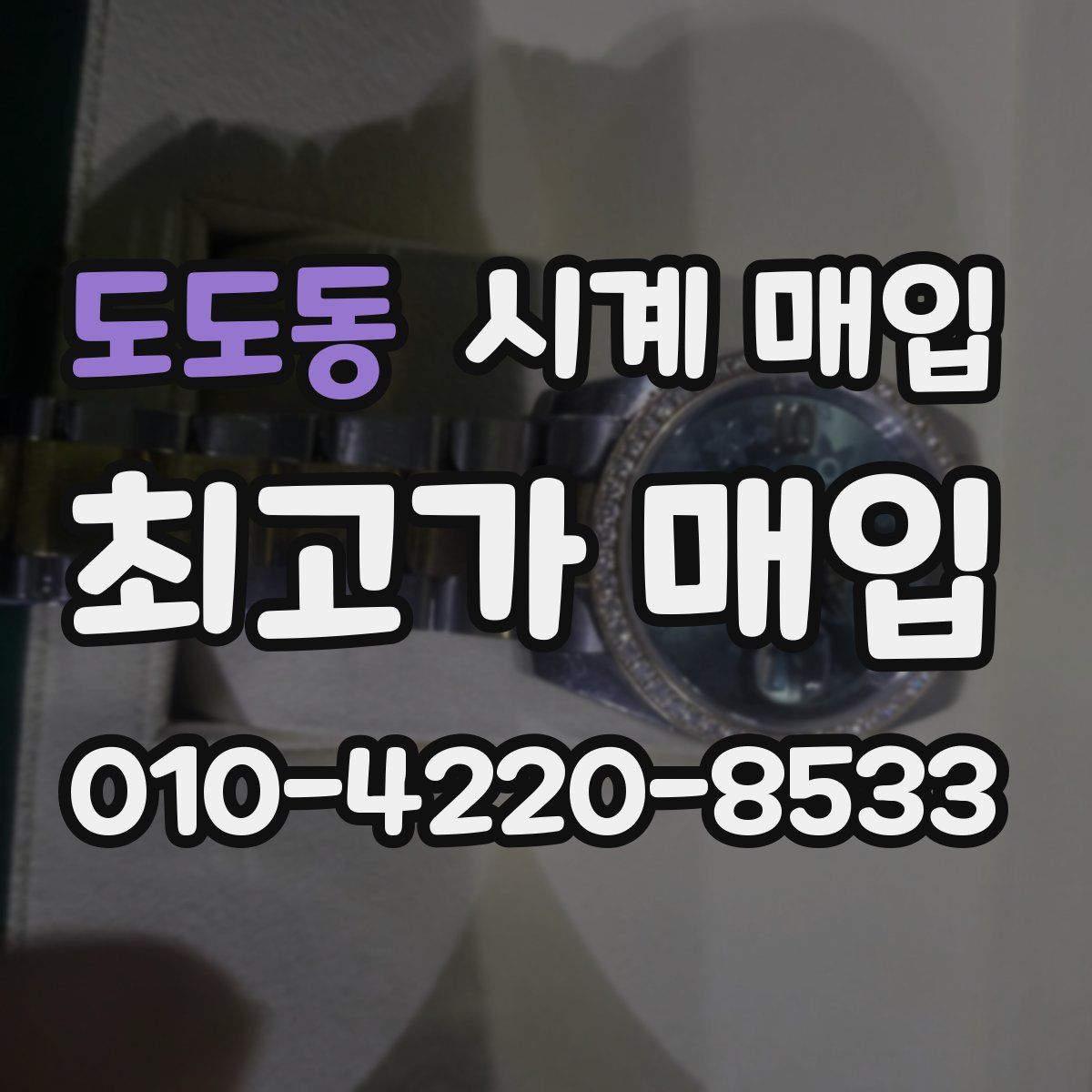 도도동 시계 매입