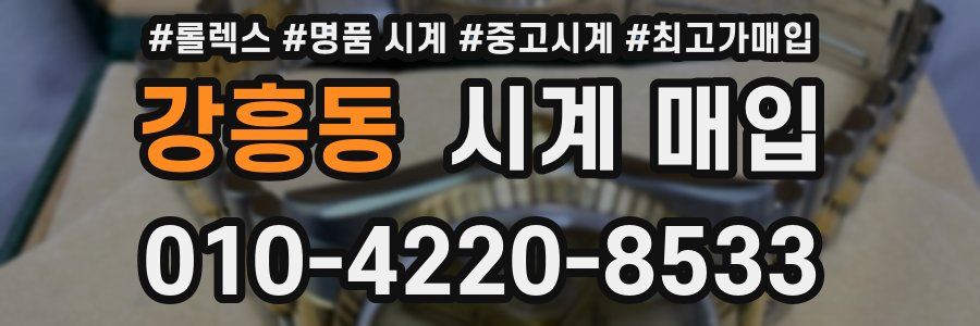 강흥동 시계 매입