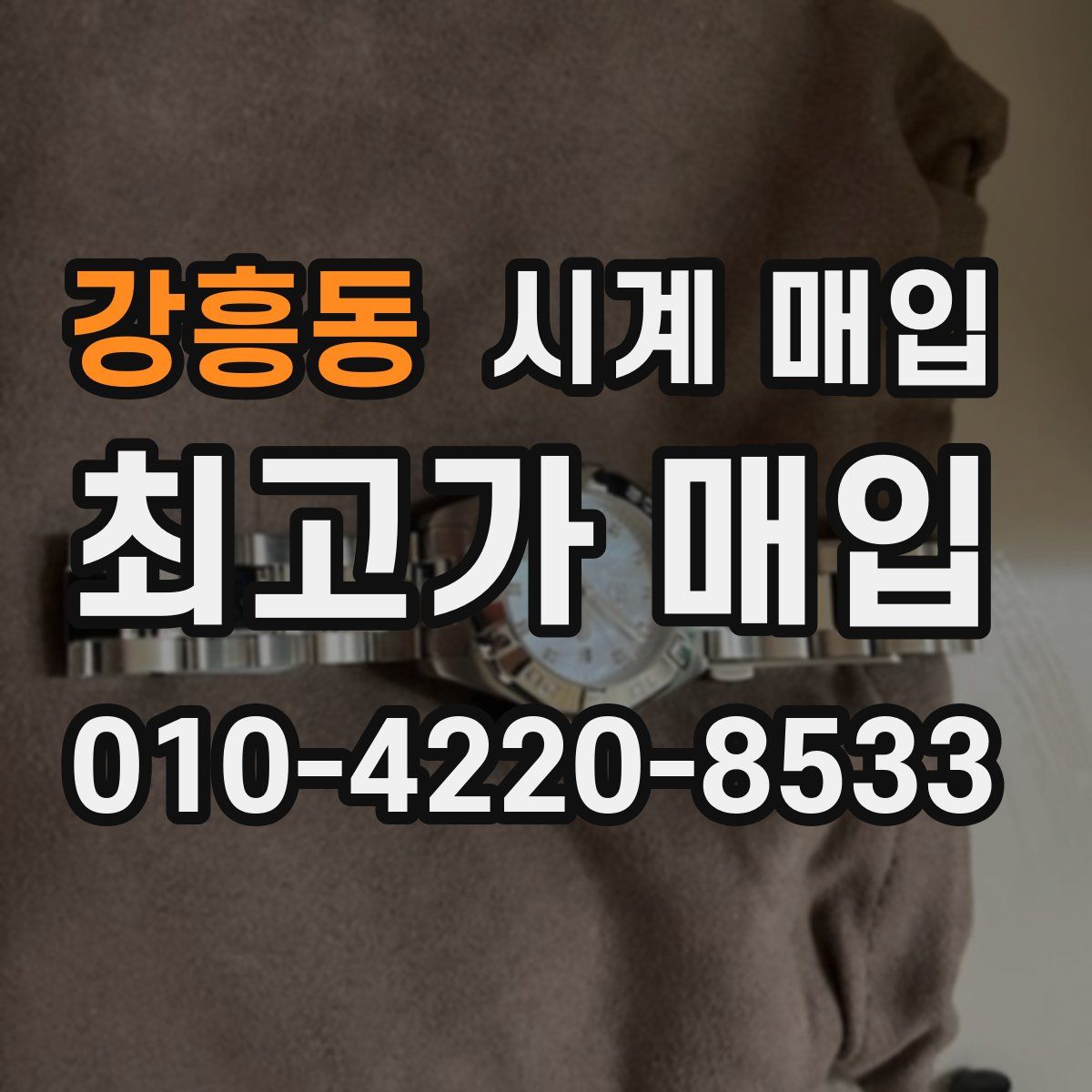 강흥동 시계 매입