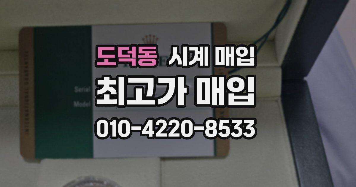 도덕동 시계 매입